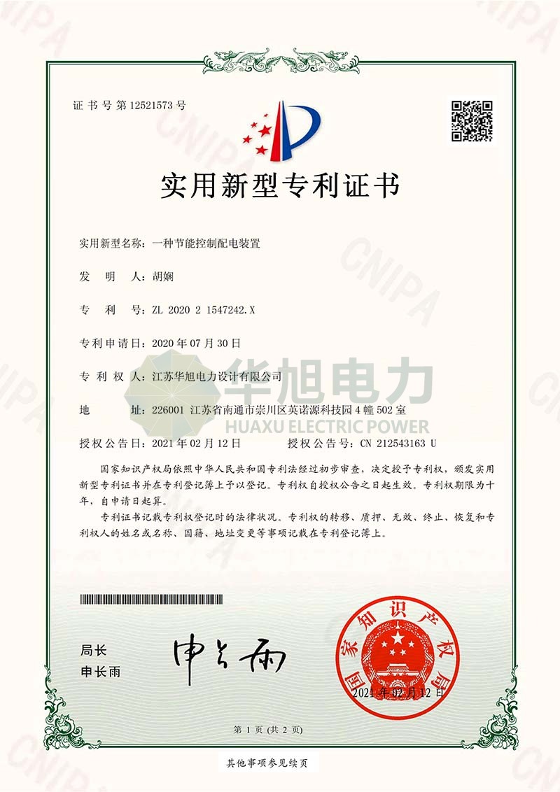 實(shí)用新型—一種節(jié)能控制配電裝置