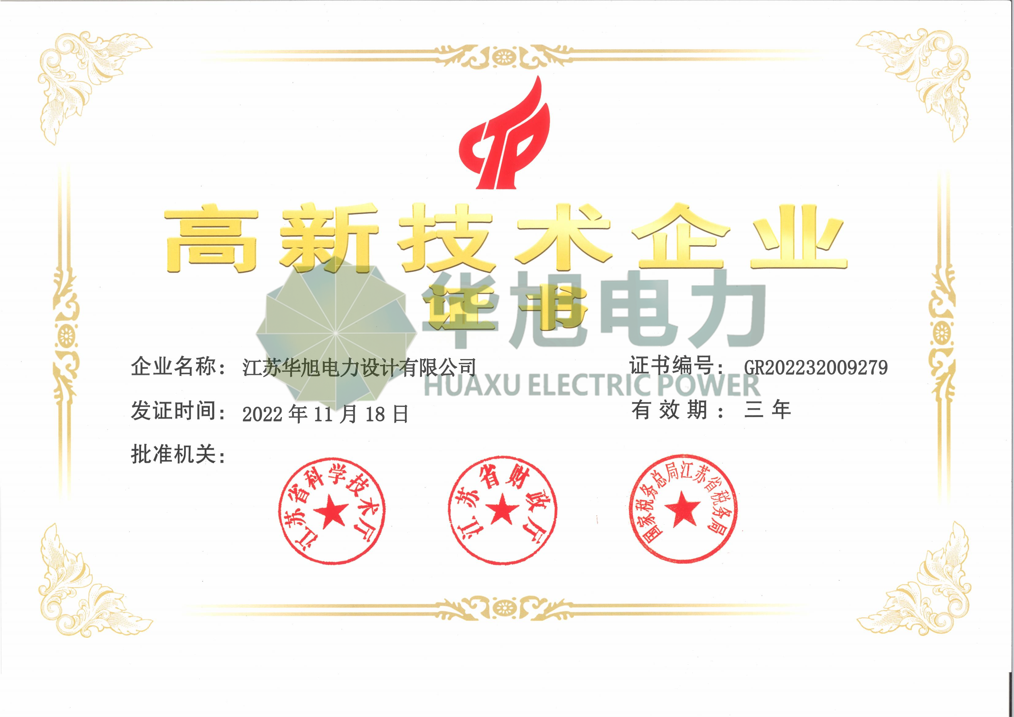 高新技術企業
