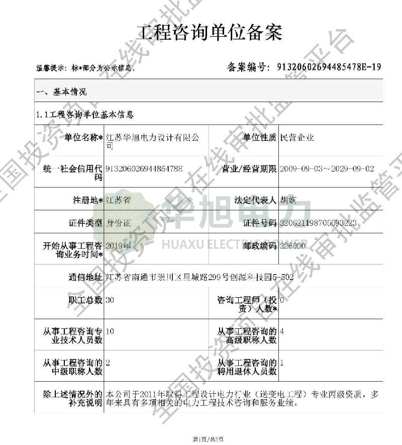 工程咨詢(xún)單位備案