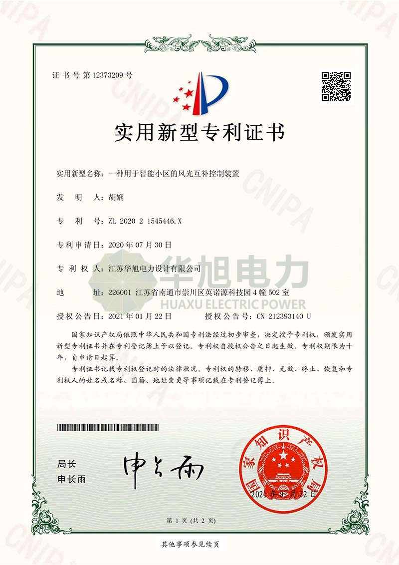 實(shí)用新型—一種用于智能小區(qū)的風(fēng)光互補(bǔ)控制裝置